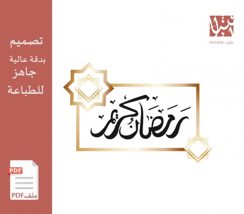 تصميم جاهز للطباعة ( رمضان كريم + زخارف اسلامية )