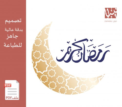 تصميم جاهز للطباعة ( رمضان كريم )