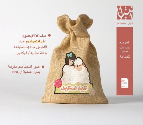 مجموعة تصاميم عيد الأضحى جاهزة للطباعة