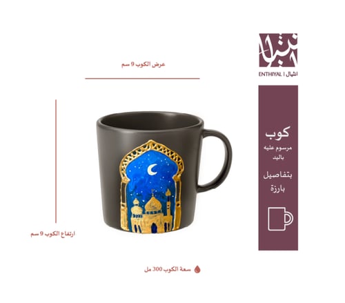 كوب رمضاني رسم يدوي (رمادي غامق)