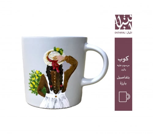 كوب رسم يدوي (مرسوم بنت بظفيرتين وقبعة ريفية)