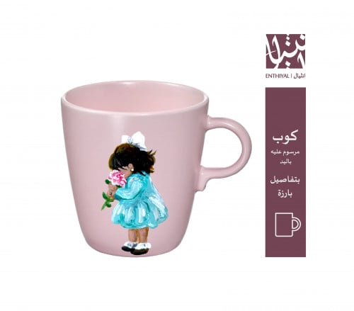كوب مرسوم عليه يدويًا (طفلة ماسكة زهرة)