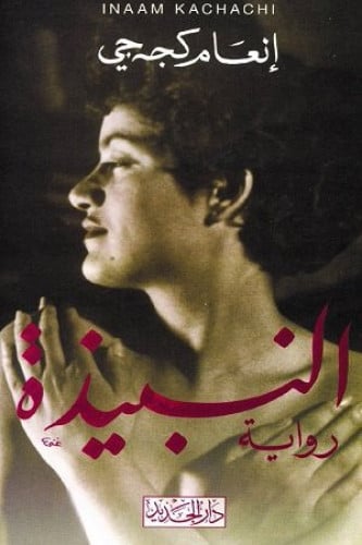 النبيذة - إنعام جي