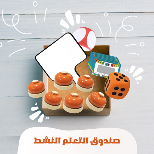 صندوق التعلم النشط