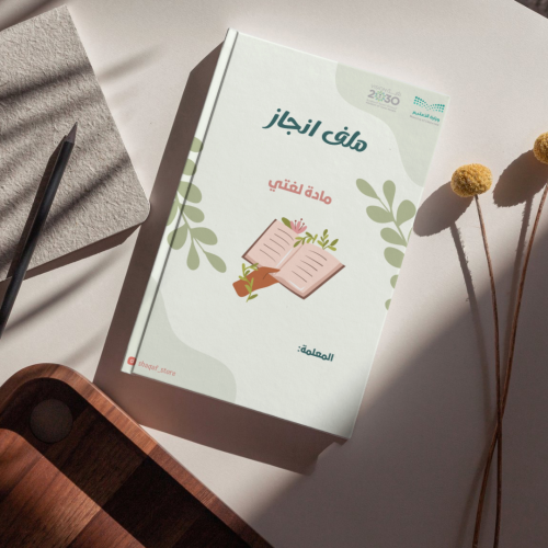 ملف انجاز معلمة لغتي رقمي قابل للطباعة مع فواصل