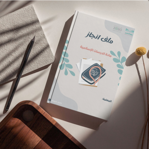 ملف انجاز معلمة الدراسات الإسلامية رقمي قابل للطبا...