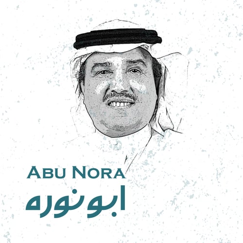 اثيوبي ابو نوره