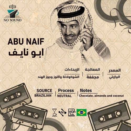 برازيلي ابو نايف