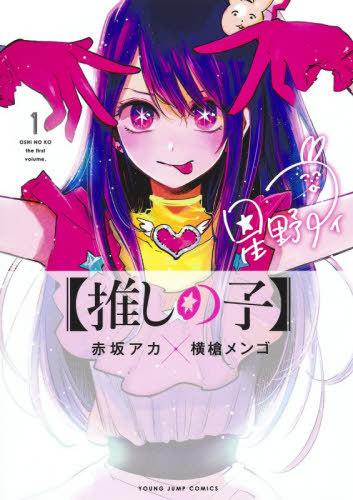 Oshi No Ko (Japanese Volume 1)