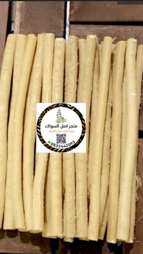 باقة السواك (الملكي) بطول 15-18سم