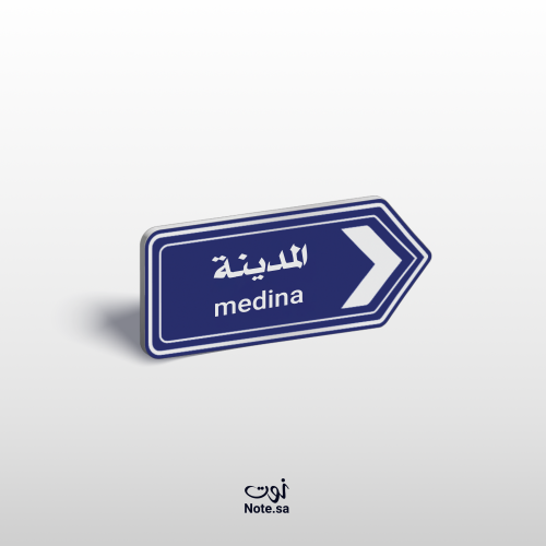 بروش لاصق للجوال (المدينة)