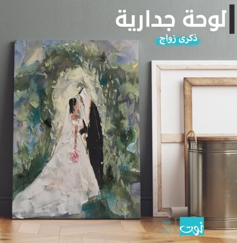 لوحة جدارية ذكرى زواج