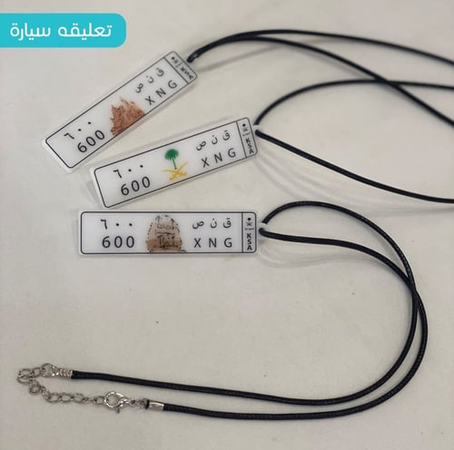 ميدالية لوحة سيارتك