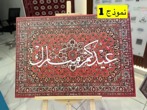 لوحة سجادة العيد