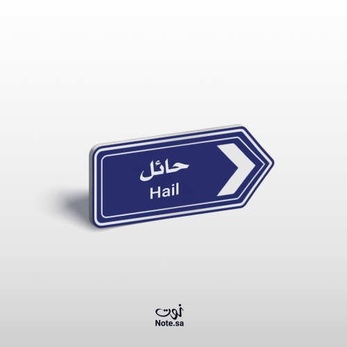 بروش لاصق للجوال (حائل)