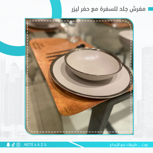 مفرش جلد للسفرة مع حفر ليزر