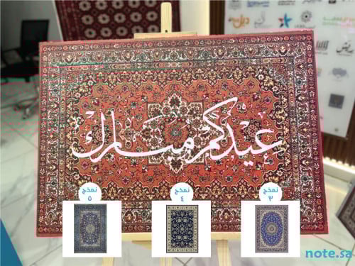 لوحة سجادة العيد