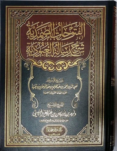 الفتوحات الصمدية شرح رسالة العبودية لشيخ الإسلام ا...