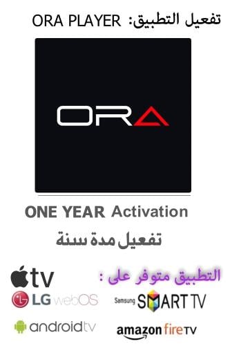 تفعيل تطبيق ORA PLAYER مدة سنة (تفعيل التطبيق فقط...