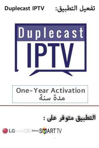 تفعيل تطبيق Duplecast مدة سنة (تفعيل التطبيق فقط )