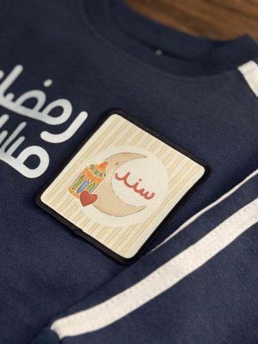 طقم رمضان بالإسم للمواليد