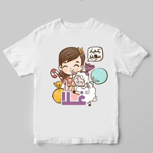 تيشيرت الاضحى (بنت)