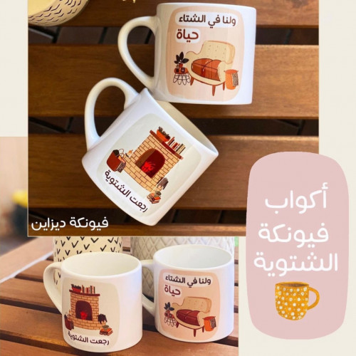 اكواب تصاميم شتوية