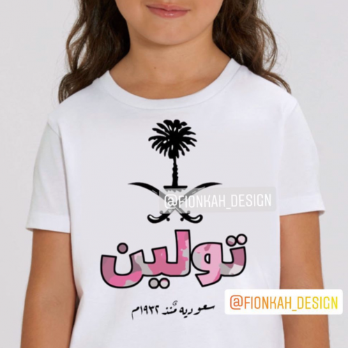 تيشيرت سعودية منذ 1932م