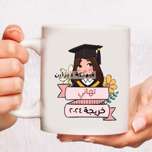 كوب الخريجة (كبير)