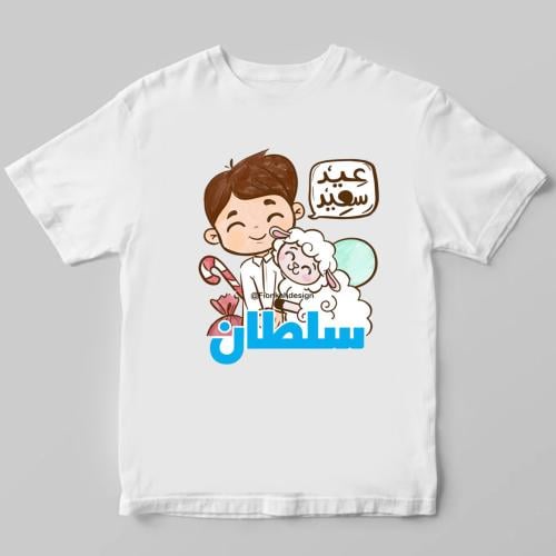 تيشيرت الاضحى (ولد)