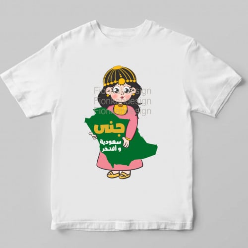 تيشيرت سعودية وأفتخر