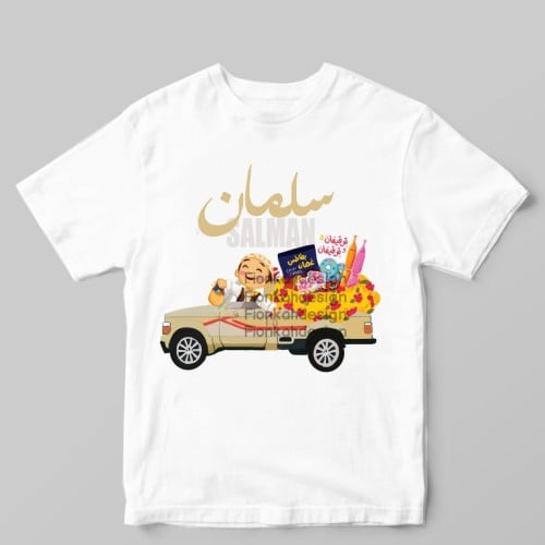 تيشيرت شاص رمضان (ولد)