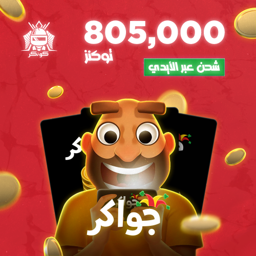 805,000 توكنز (جواكر)