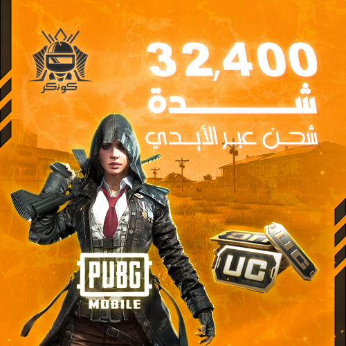 32,400 شدة (ببجي)