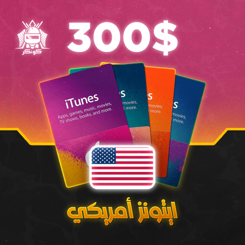 رصيد 300 دولار (آيتونز)