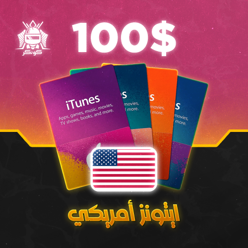 رصيد 100 دولار (آيتونز)
