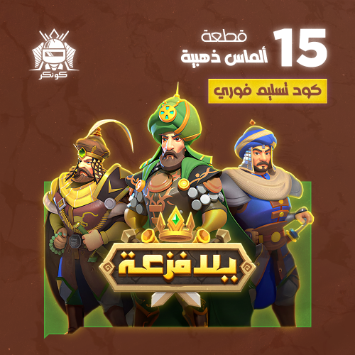 15 قطع ألماس ذهبية (يلا فزعة)