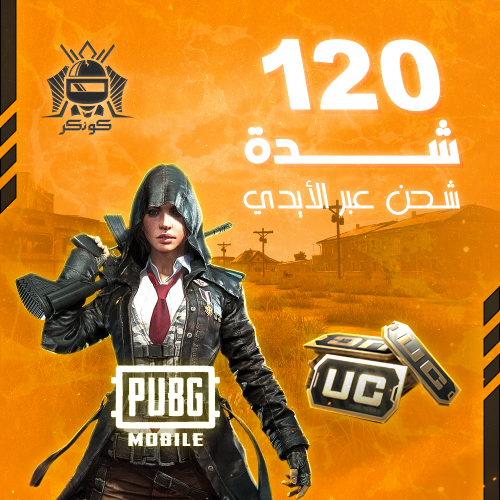 120 شدة (ببجي)