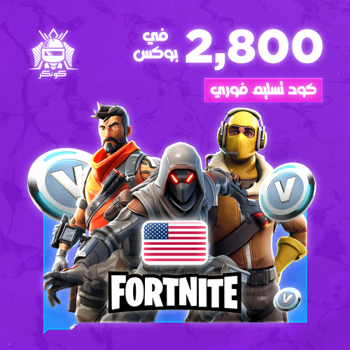 2800 في بوكس (فورتنايت)