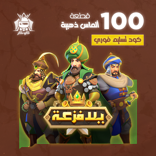 100 قطع ألماس ذهبية (يلا فزعة)