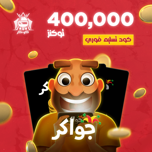 400,000 توكنز (جواكر)
