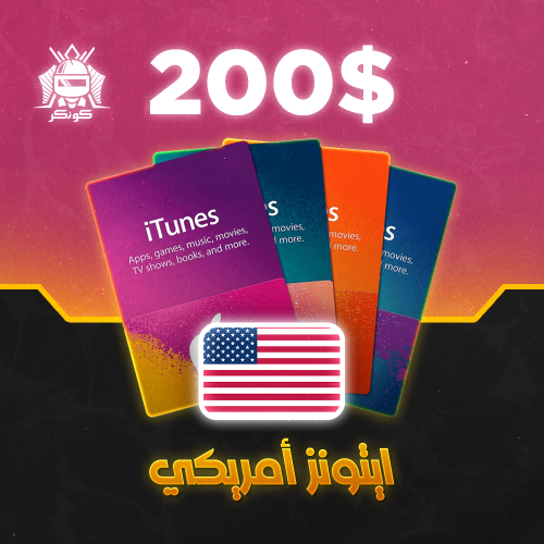 رصيد 200 دولار (آيتونز)