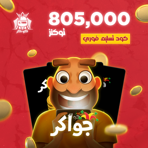 805,000 توكنز (جواكر)