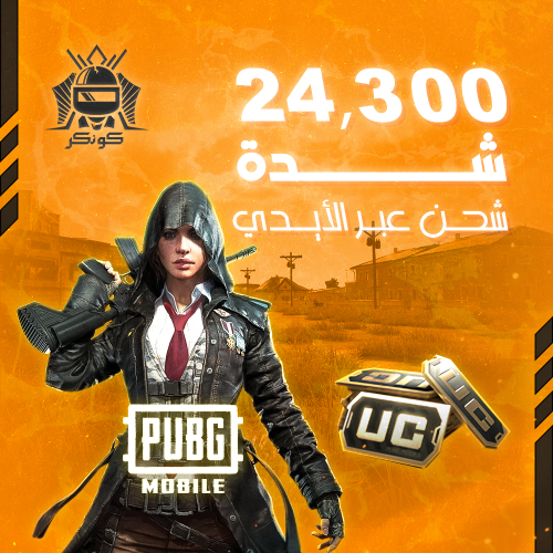 24,300 شدة (ببجي)