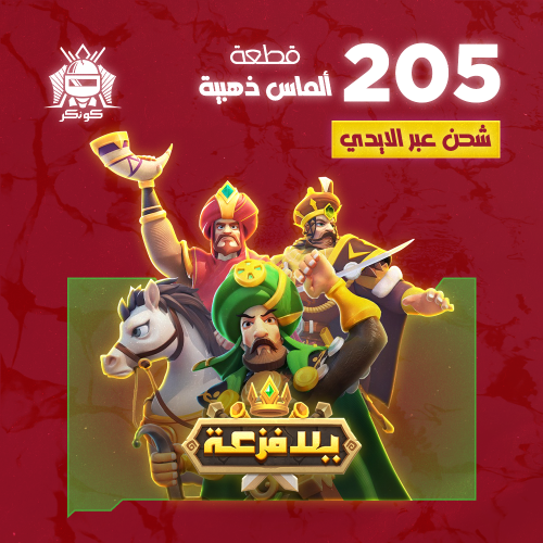 205 قطع ألماس ذهبية (يلا فزعة)