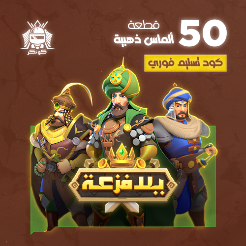 50 قطع ألماس ذهبية (يلا فزعة)