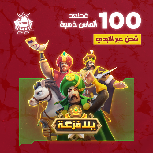 100 قطع ألماس ذهبية (يلا فزعة)