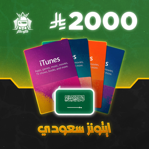 رصيد 2000 ريال (آيتونز)