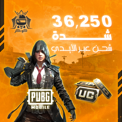 36,250 شدة (ببجي)