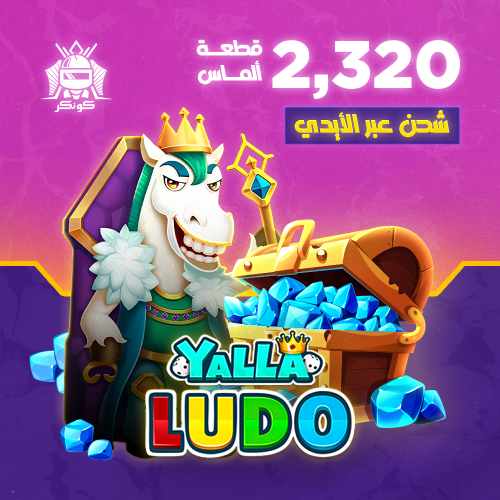 2,320 قطعة ألماس (يلا لودو)